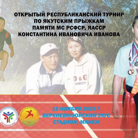 Якутские прыжки памяти МС РСФСР и ЯАССР Константина Иванова